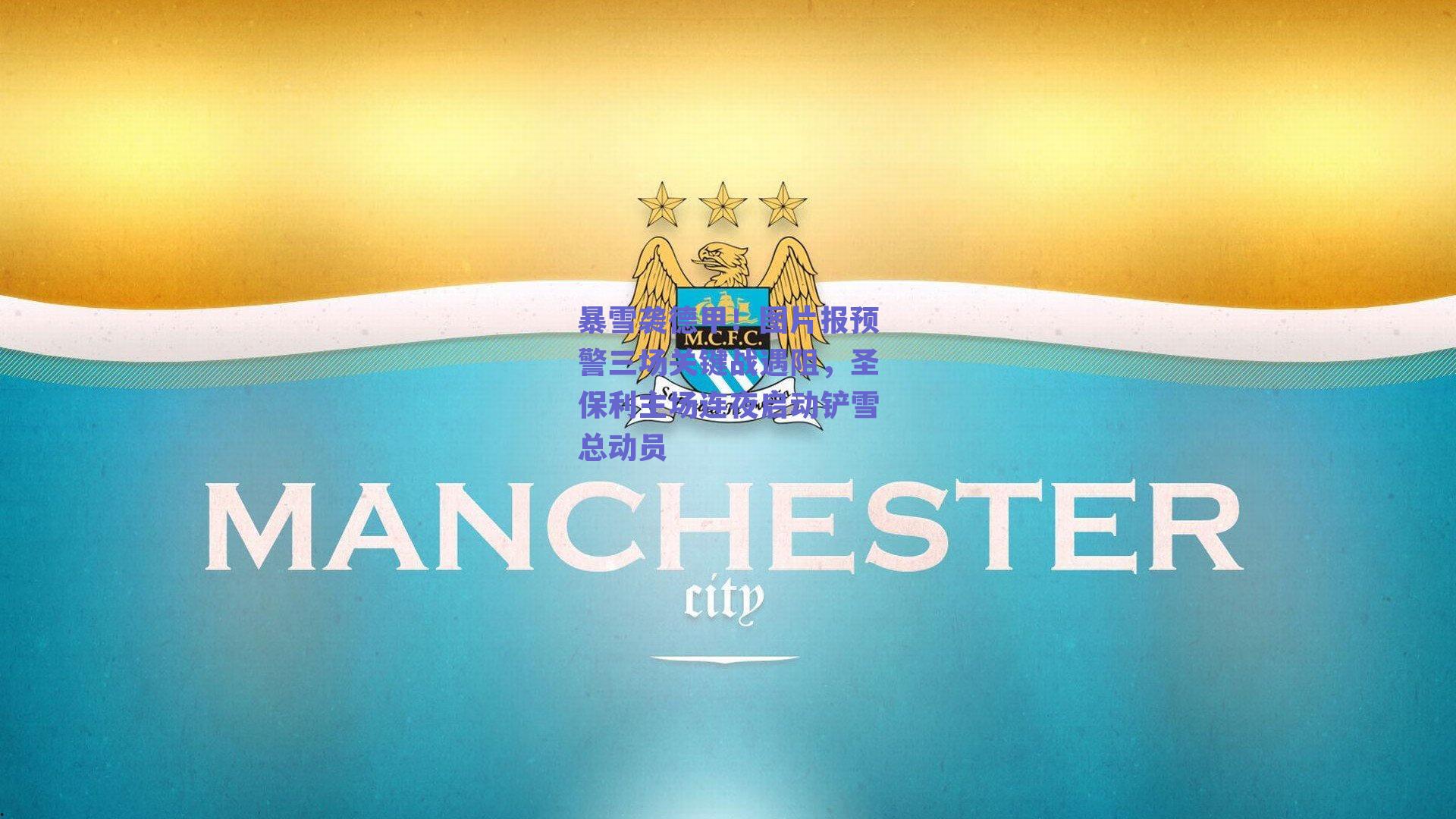 暴雪袭德甲！图片报预警三场关键战遇阻，圣保利主场连夜启动铲雪总动员