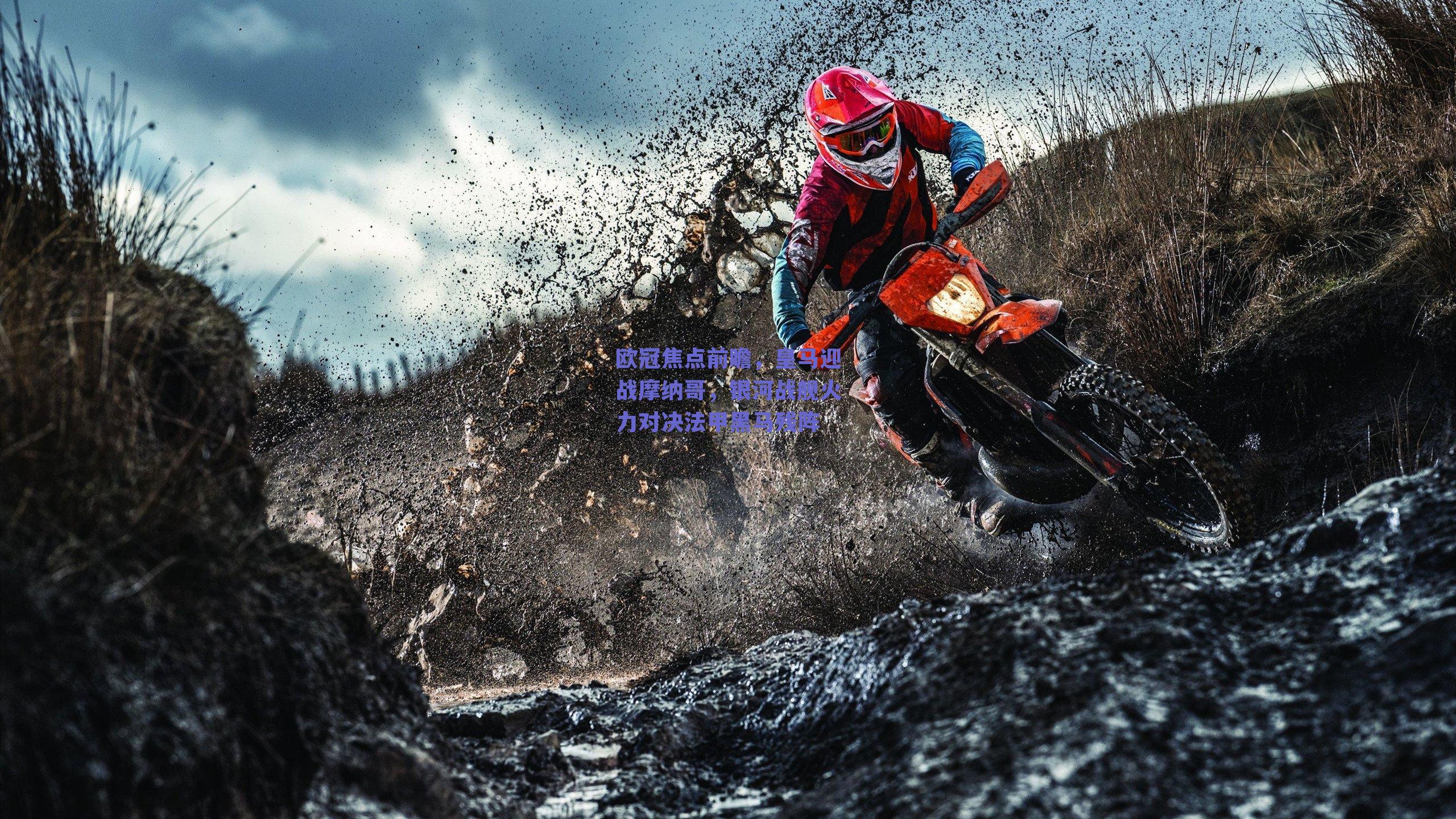 欧冠焦点前瞻，皇马迎战摩纳哥，银河战舰火力对决法甲黑马残阵