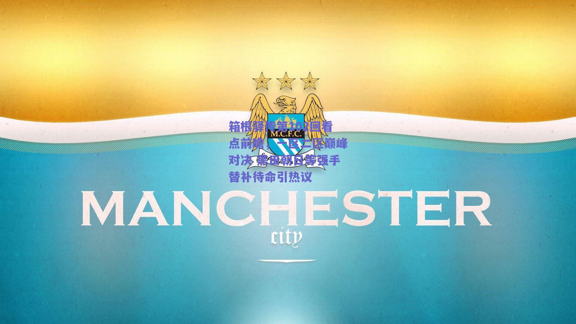 箱根驿传第102回看点前瞻，一区二区巅峰对决 黑田朝日等强手替补待命引热议