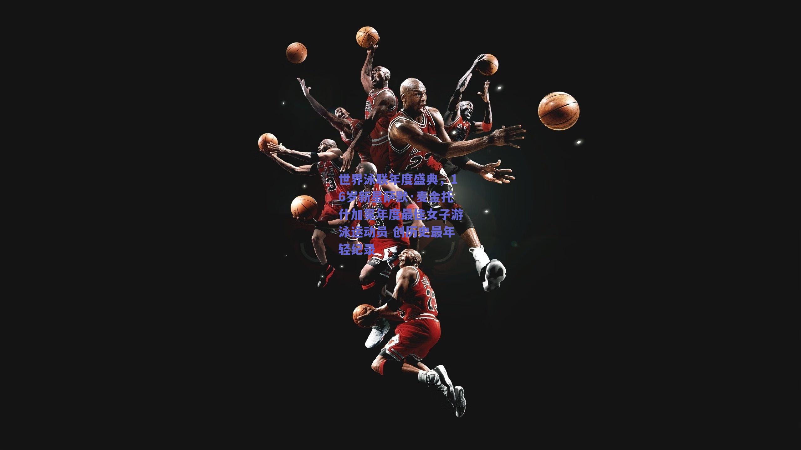 世界泳联年度盛典,16岁新星萨默·麦金托什加冕年度最佳女子游泳运动员 创历史最年轻纪录