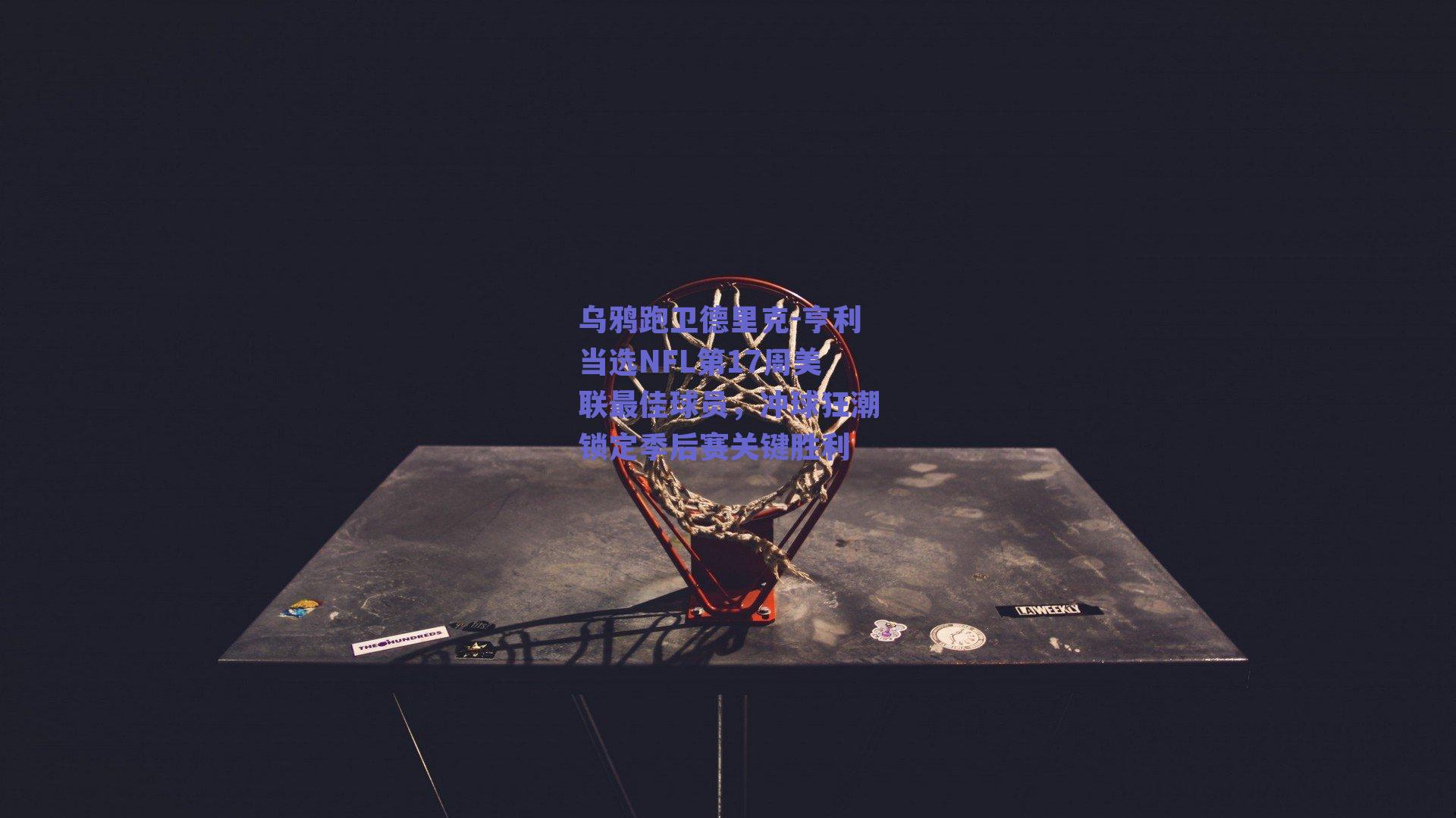 乌鸦跑卫德里克-亨利当选NFL第17周美联最佳球员，冲球狂潮锁定季后赛关键胜利