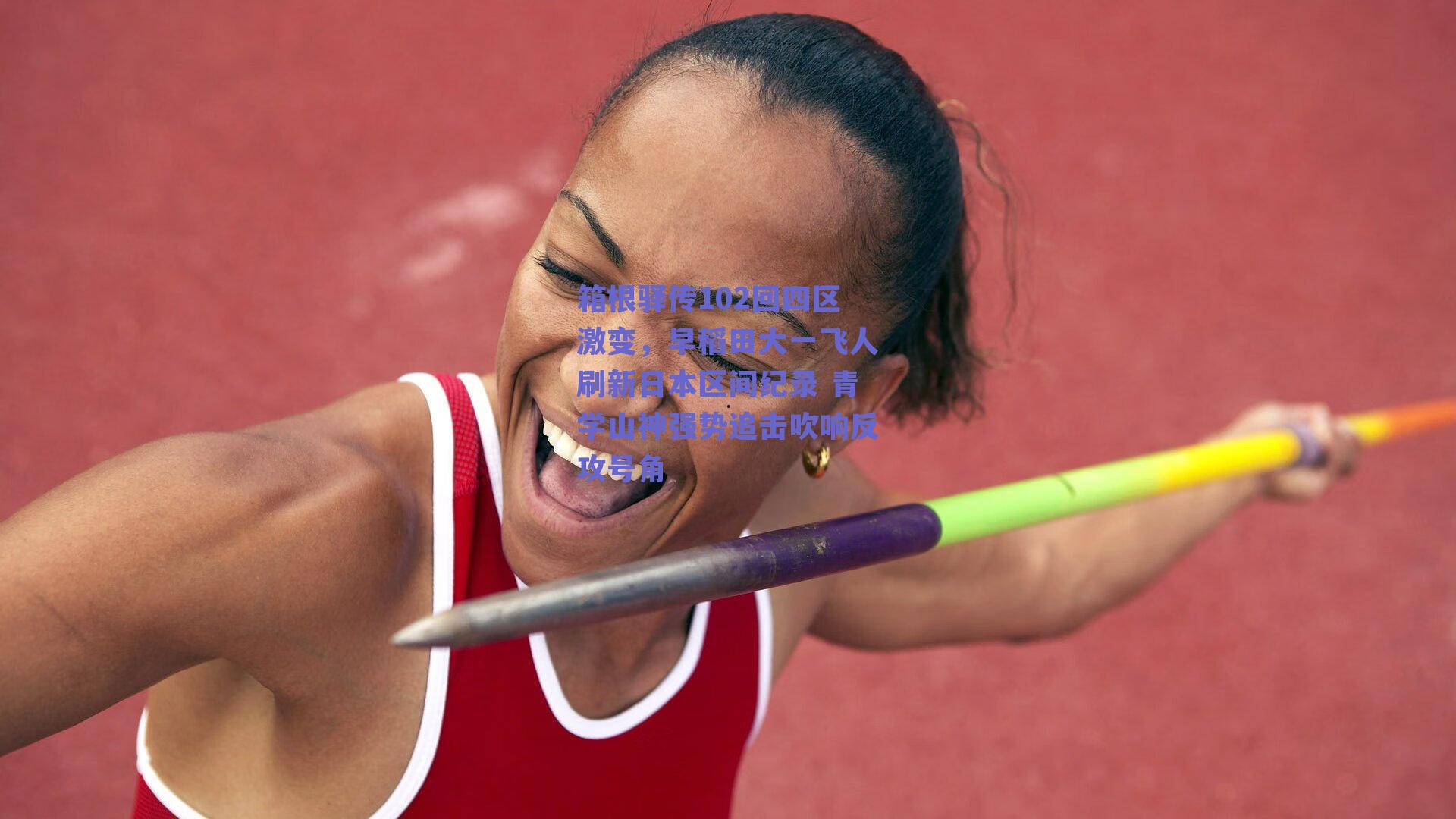 箱根驿传102回四区激变，早稻田大一飞人刷新日本区间纪录 青学山神强势追击吹响反攻号角