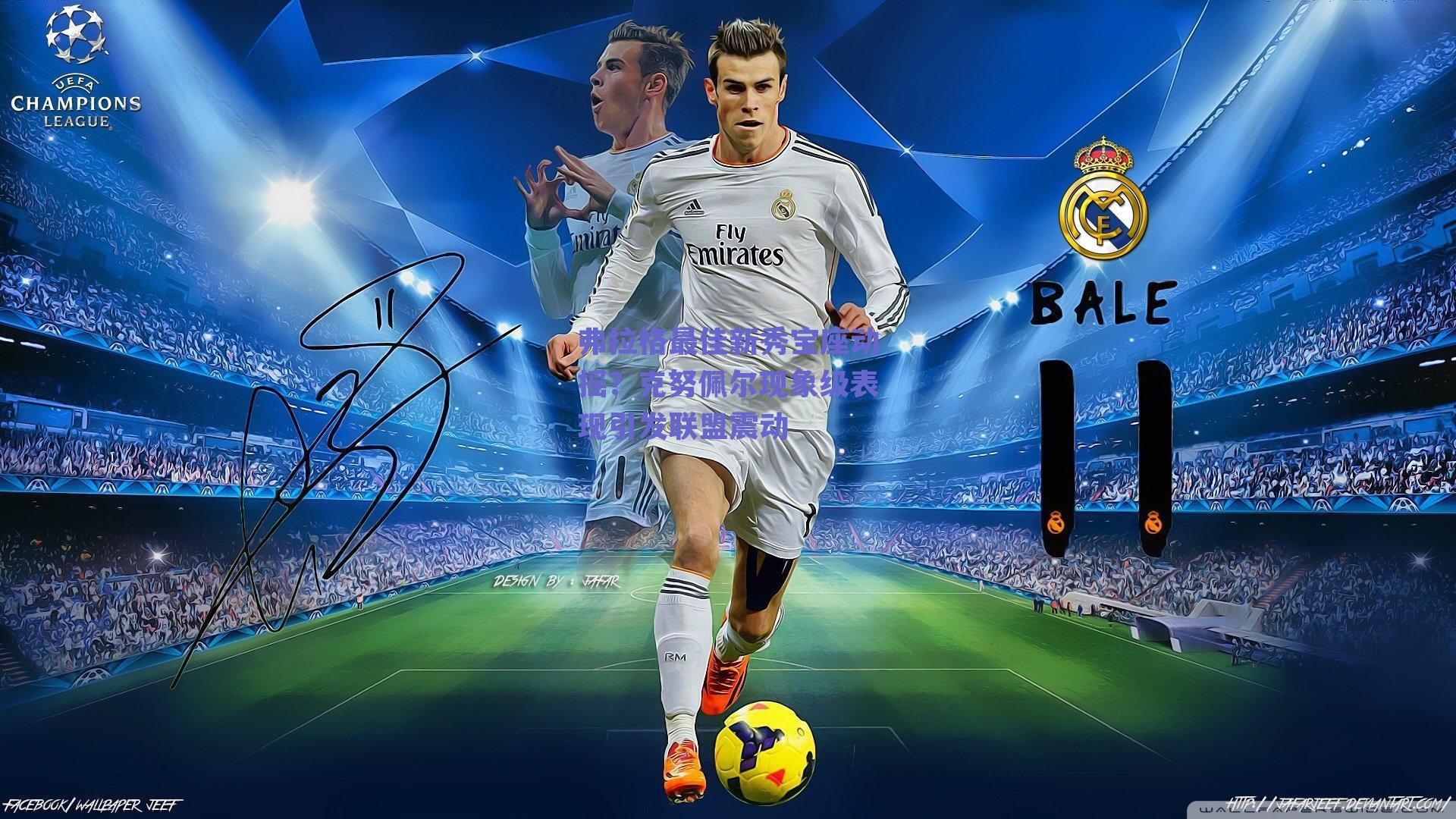 弗拉格最佳新秀宝座动摇？克努佩尔现象级表现引发联盟震动