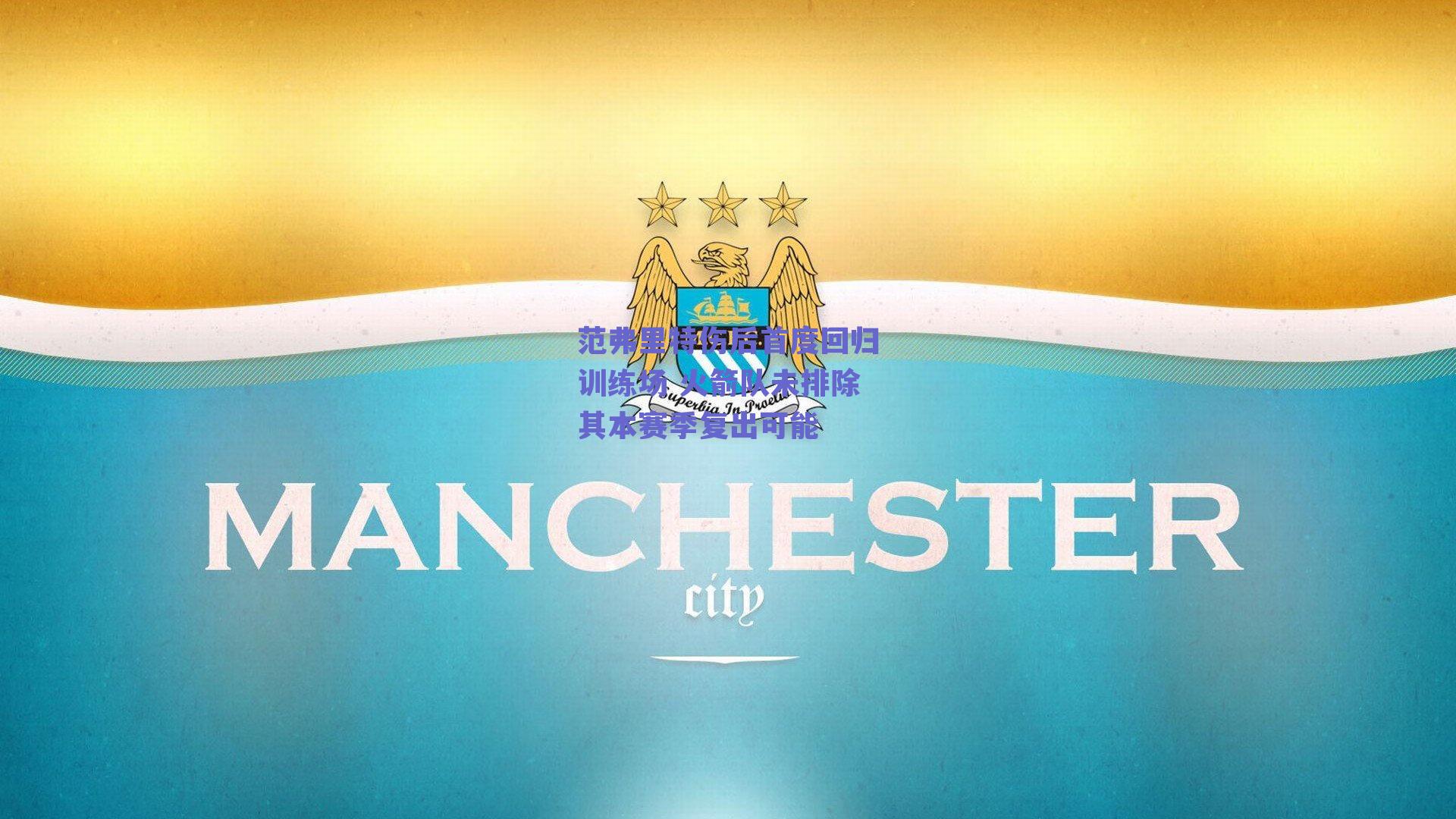 范弗里特伤后首度回归训练场 火箭队未排除其本赛季复出可能