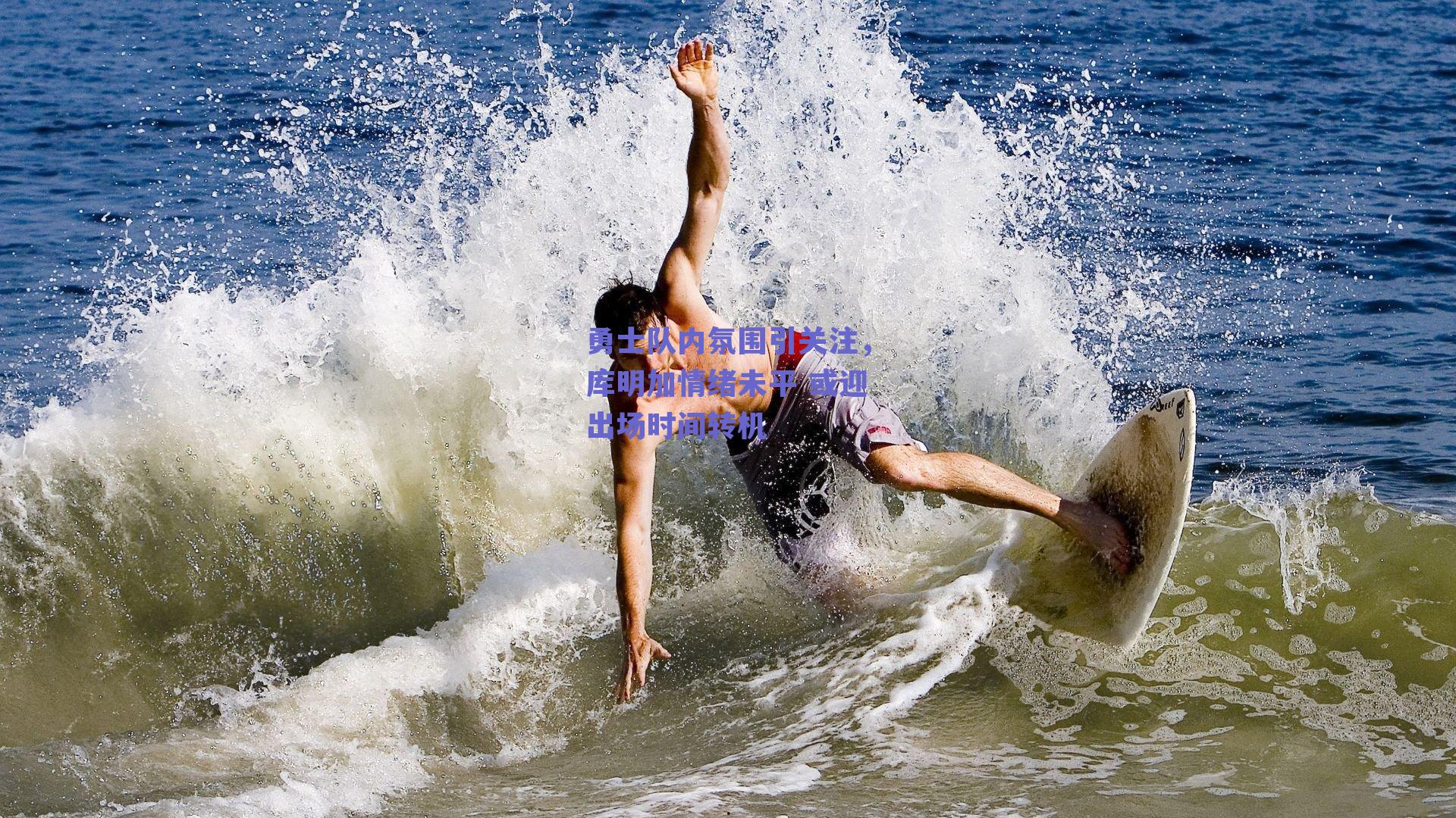 勇士队内氛围引关注，库明加情绪未平 或迎出场时间转机