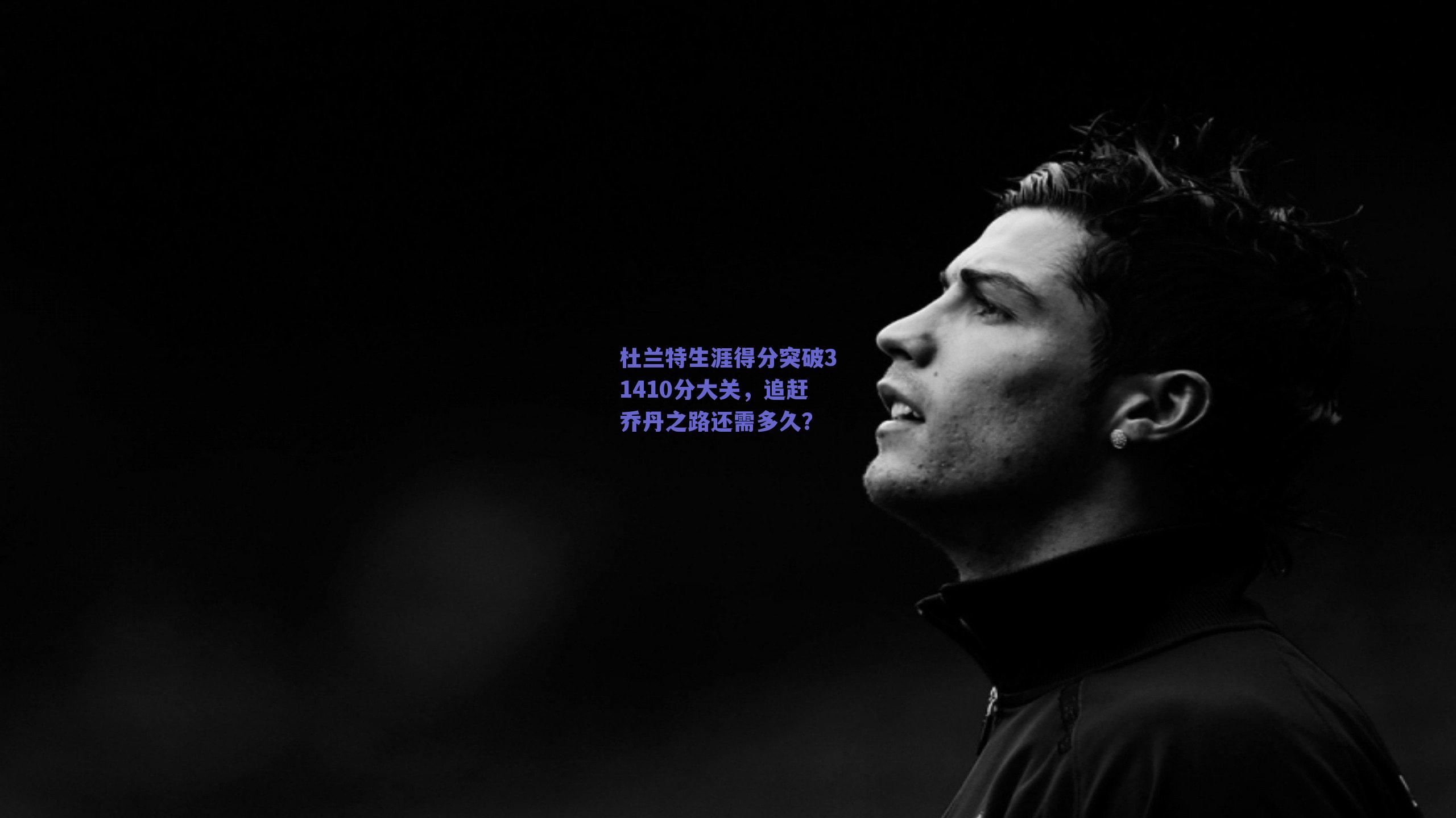 杜兰特生涯得分突破31410分大关，追赶乔丹之路还需多久？