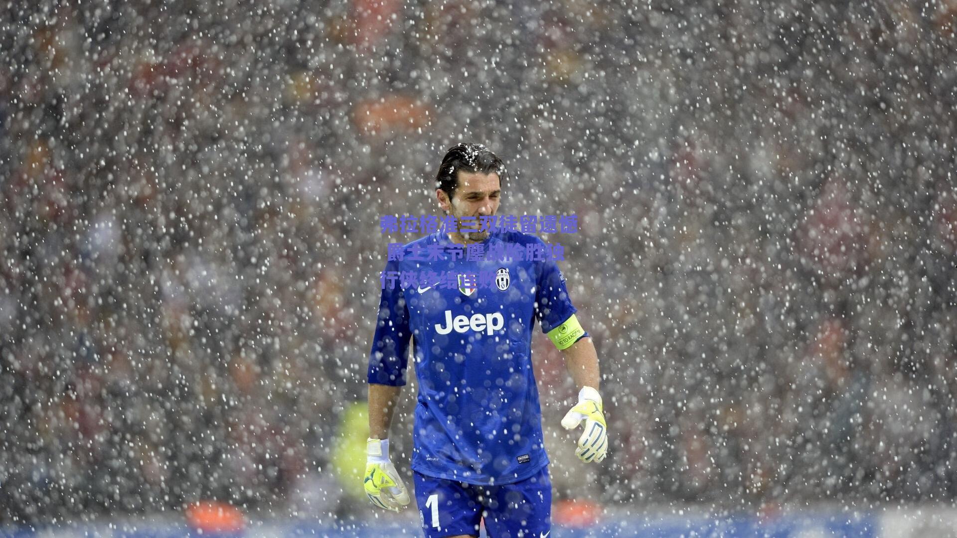 弗拉格准三双徒留遗憾 爵士末节鏖战险胜独行侠终结连败