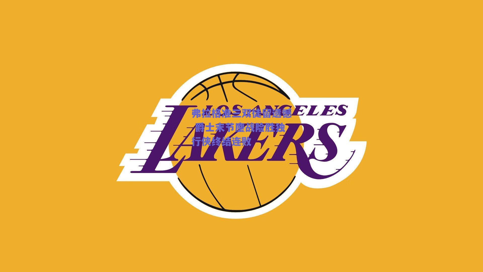 弗拉格准三双徒留遗憾 爵士末节鏖战险胜独行侠终结连败