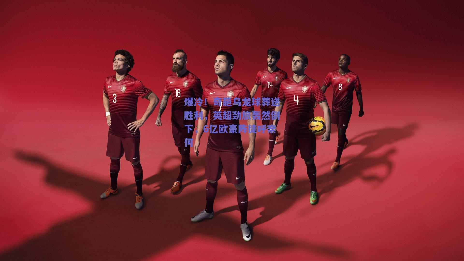 爆冷！奇葩乌龙球葬送胜利，英超劲旅轰然倒下，6亿欧豪阵徒呼奈何