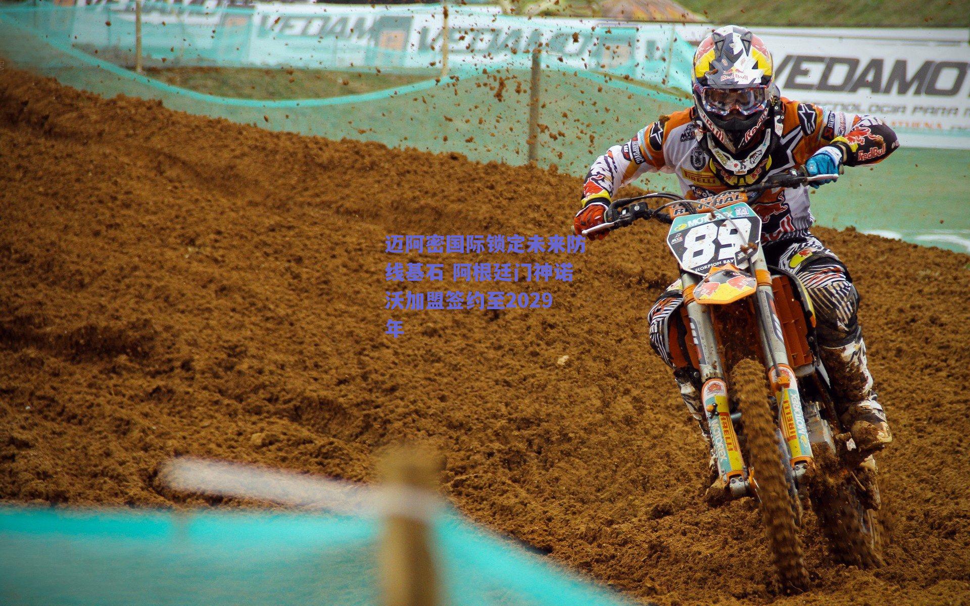 迈阿密国际锁定未来防线基石 阿根廷门神诺沃加盟签约至2029年