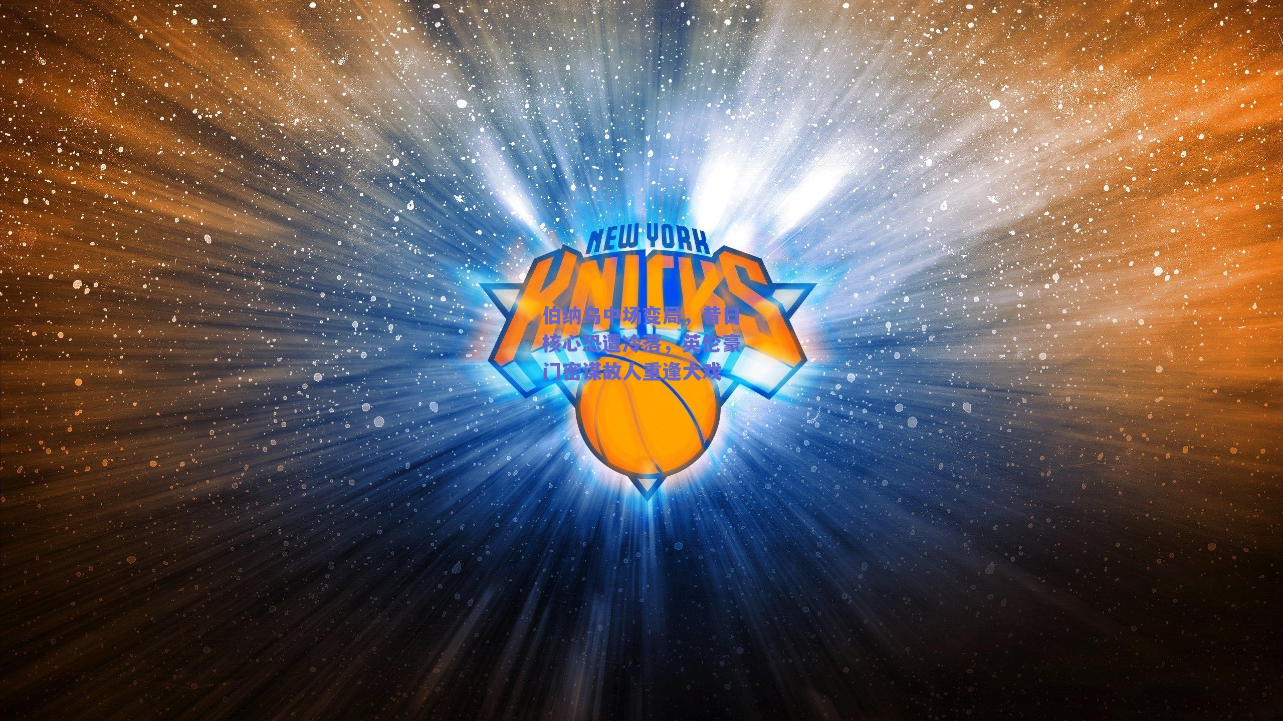 伯纳乌中场变局,昔日核心恐遭冷落,英伦豪门密谋故人重逢大戏