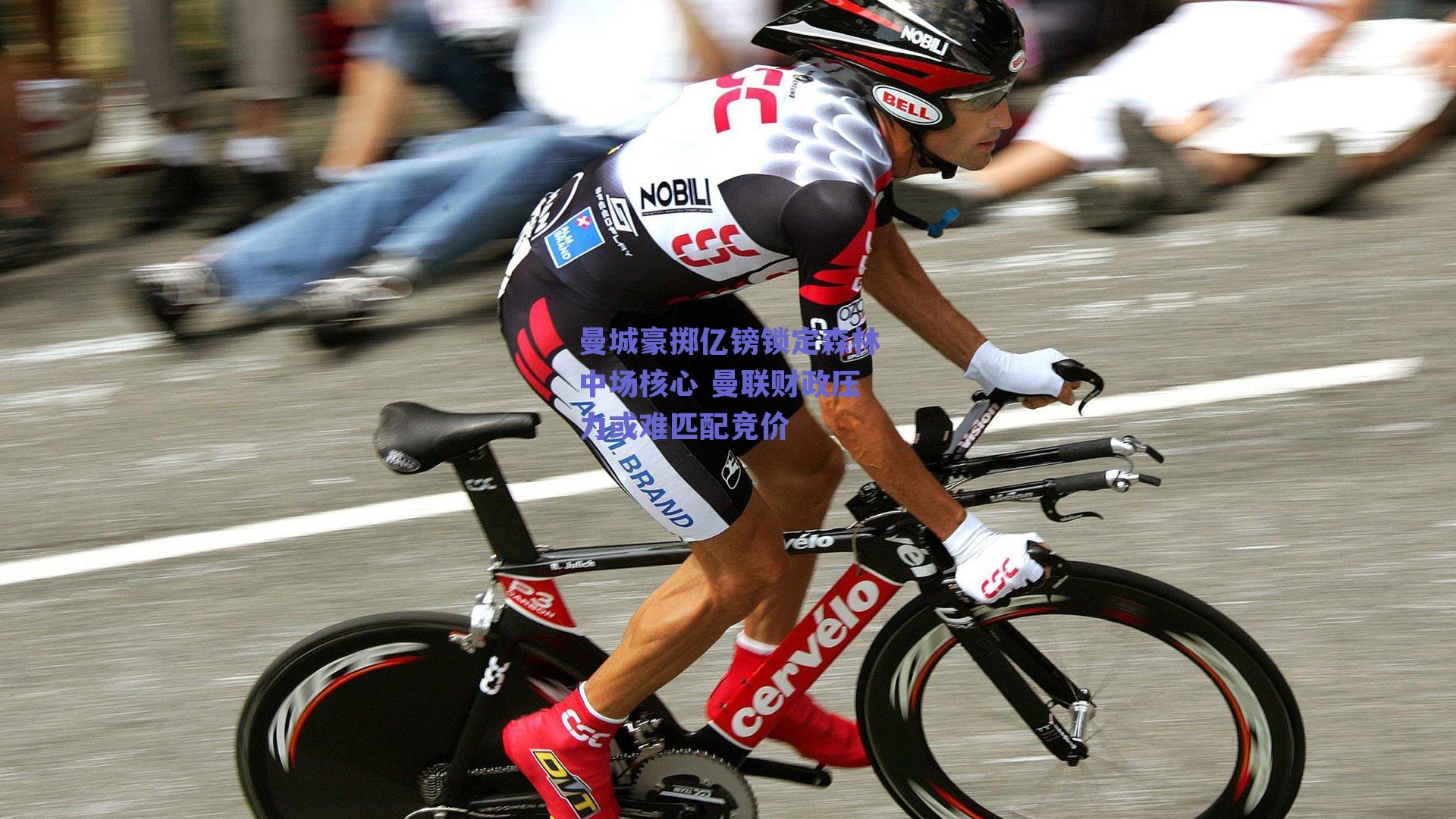 曼城豪掷亿镑锁定森林中场核心 曼联财政压力或难匹配竞价