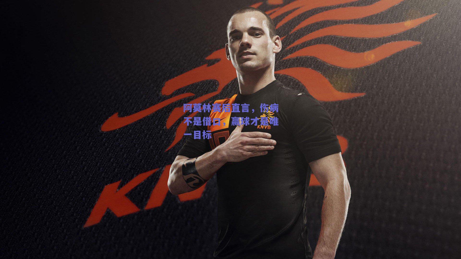 阿莫林赛后直言，伤病不是借口，赢球才是唯一目标