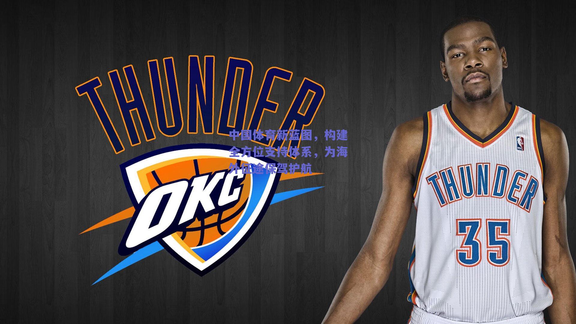 中国体育新蓝图，构建全方位支持体系，为海外征途保驾护航