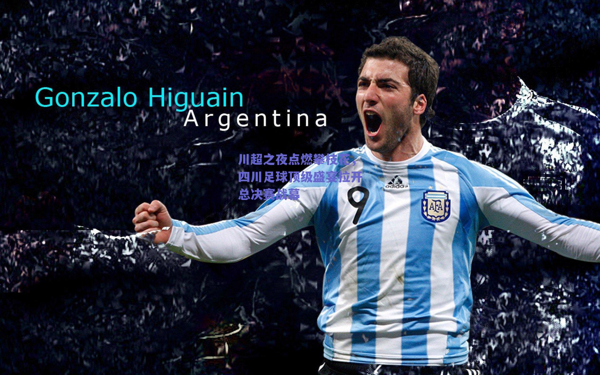 川超之夜点燃攀枝花,四川足球顶级盛宴拉开总决赛战幕