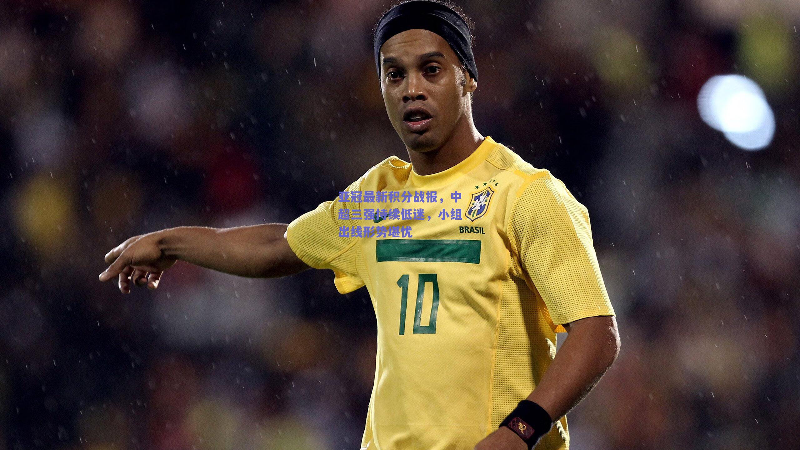 亚冠最新积分战报,中超三强持续低迷,小组出线形势堪忧