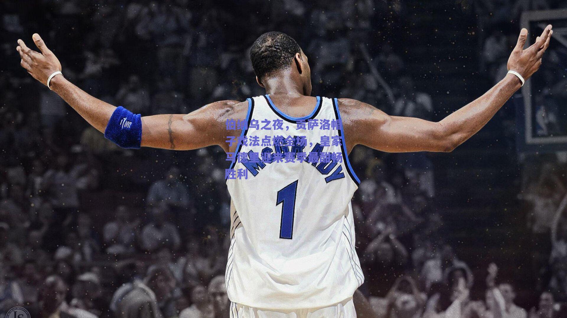 伯纳乌之夜，贡萨洛帽子戏法点燃全场，皇家马德里迎来赛季最酣畅胜利