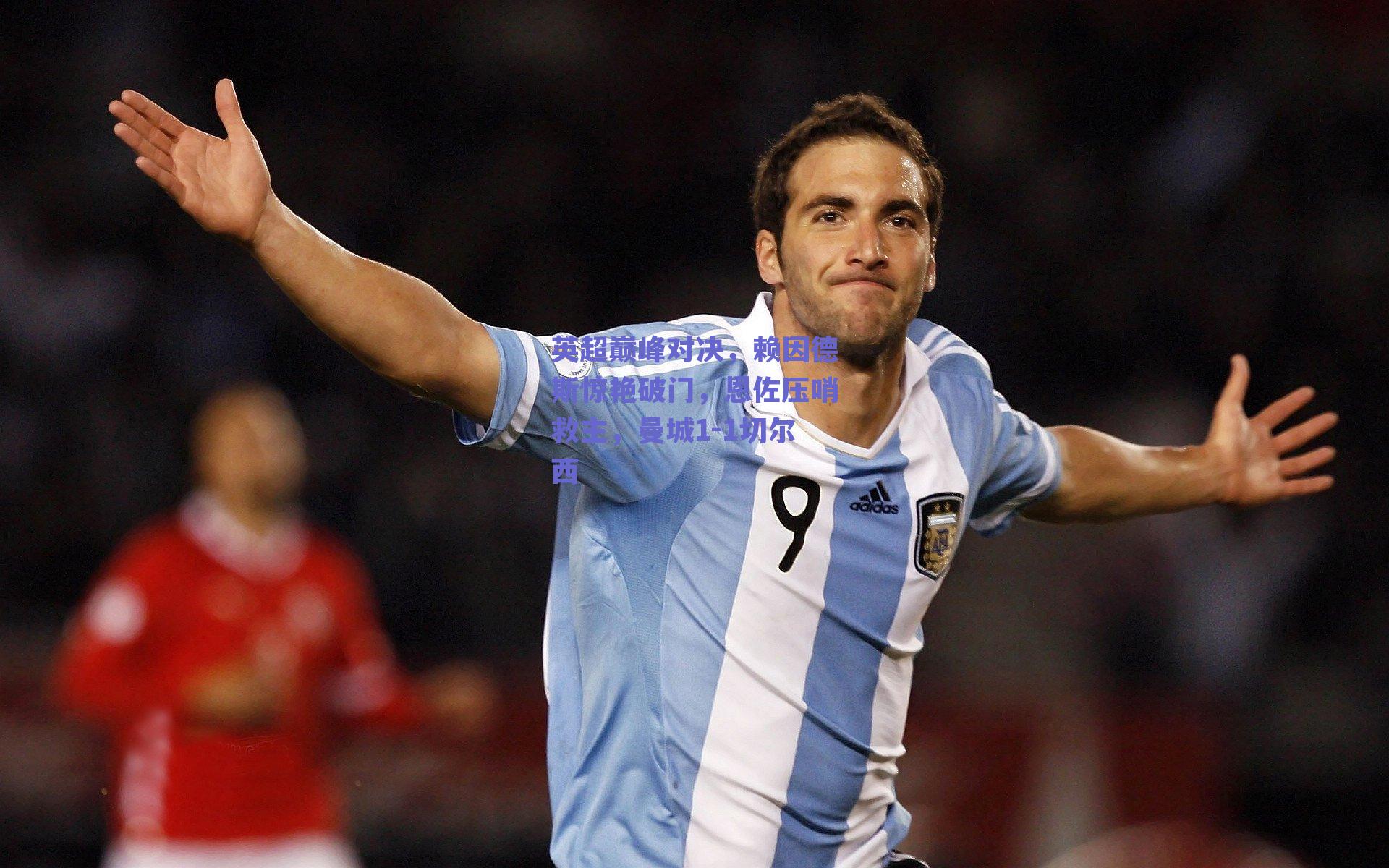 英超巅峰对决,赖因德斯惊艳破门,恩佐压哨救主,曼城1-1切尔西