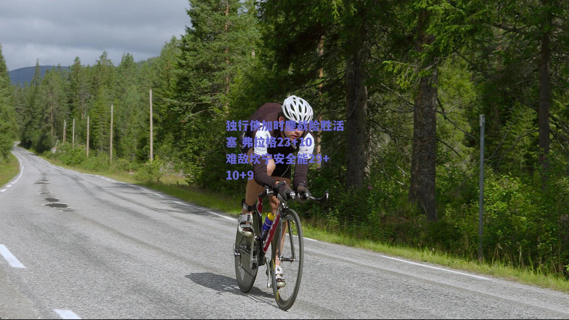 独行侠加时鏖战险胜活塞 弗拉格23+10难敌坎宁安全能29+10+9