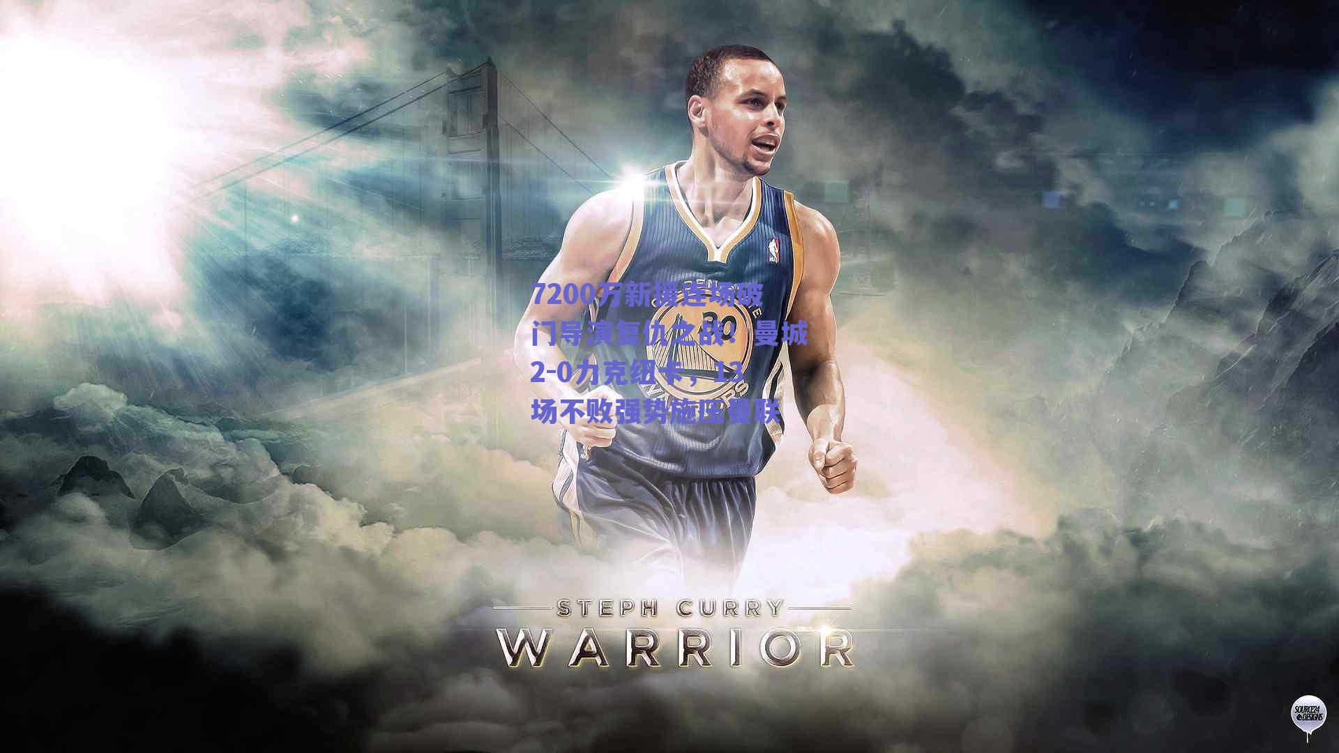 7200万新援连场破门导演复仇之战！曼城2-0力克纽卡，13场不败强势施压曼联