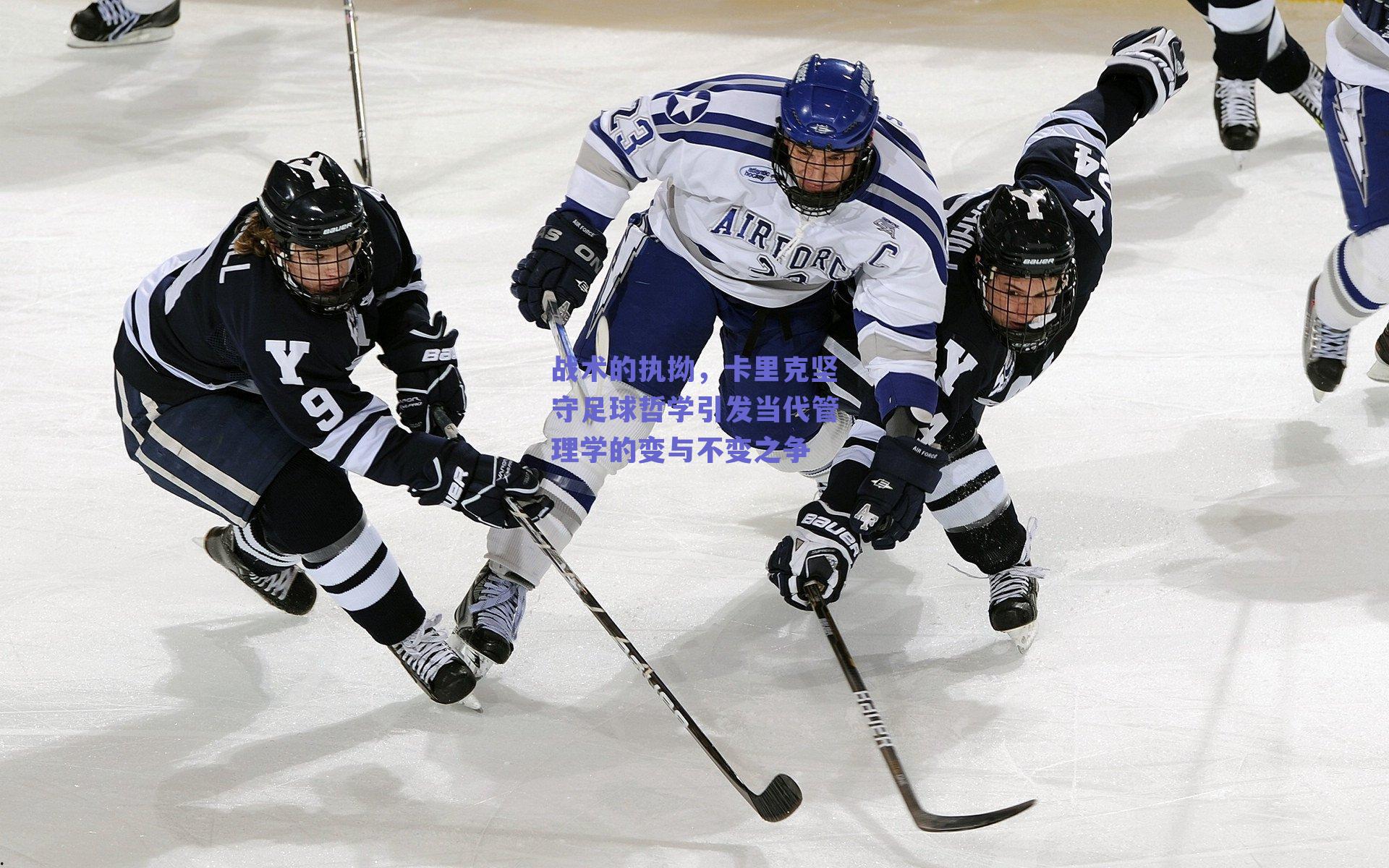 战术的执拗，卡里克坚守足球哲学引发当代管理学的变与不变之争