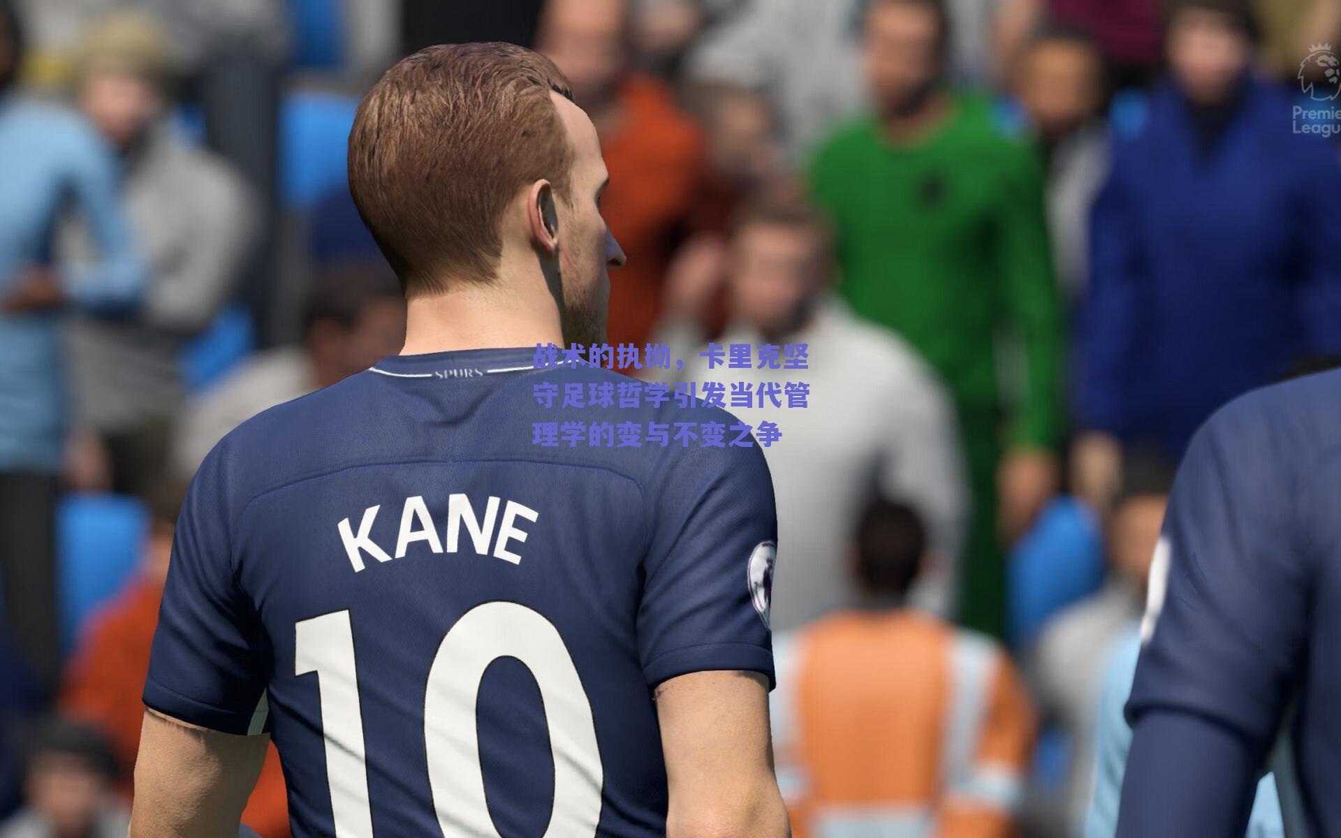 战术的执拗，卡里克坚守足球哲学引发当代管理学的变与不变之争