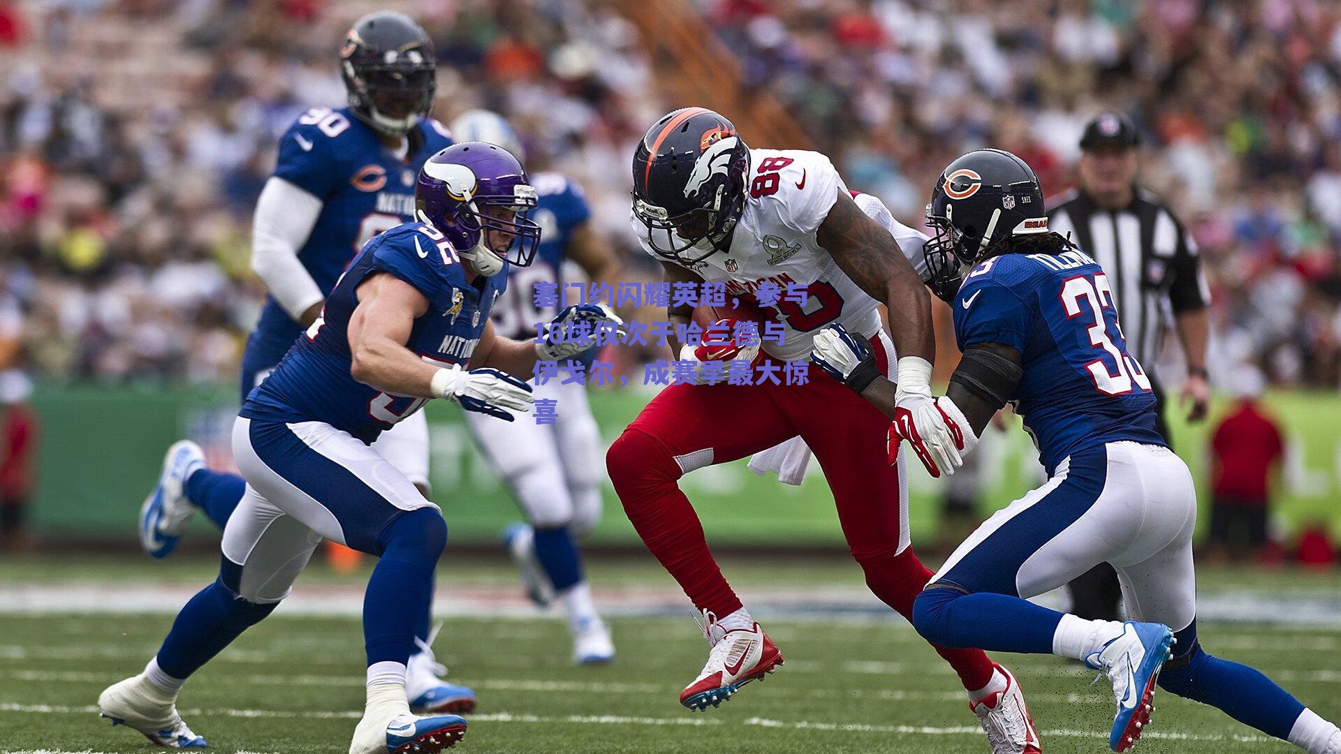 塞门约闪耀英超，参与16球仅次于哈兰德与伊戈尔，成赛季最大惊喜