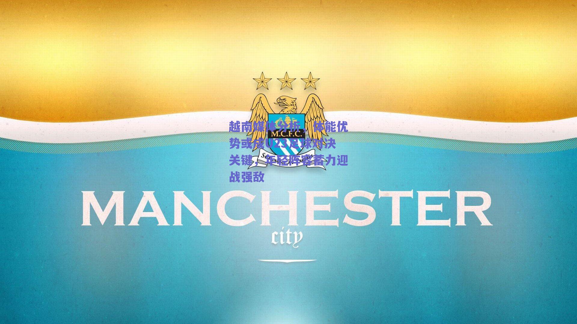 越南媒体分析，体能优势或成U23足球对决关键，年轻阵容蓄力迎战强敌