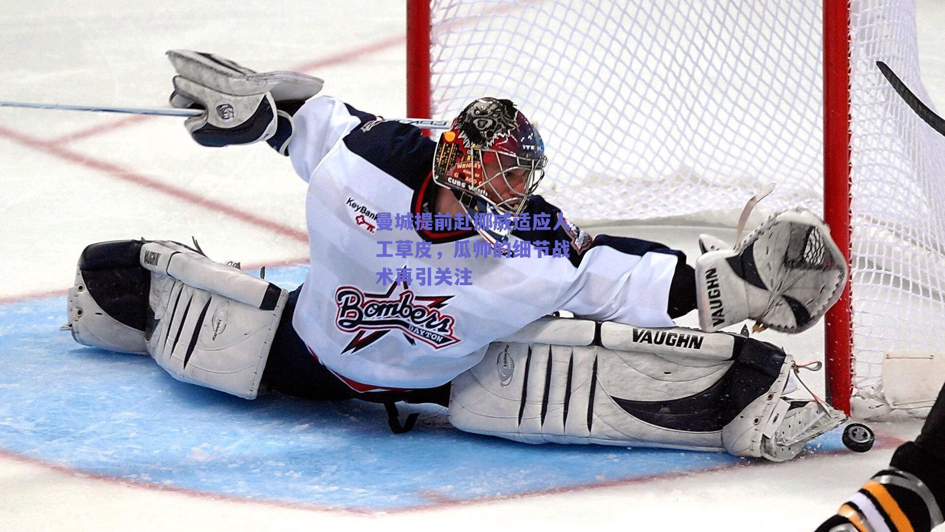 曼城提前赴挪威适应人工草皮，瓜帅的细节战术再引关注