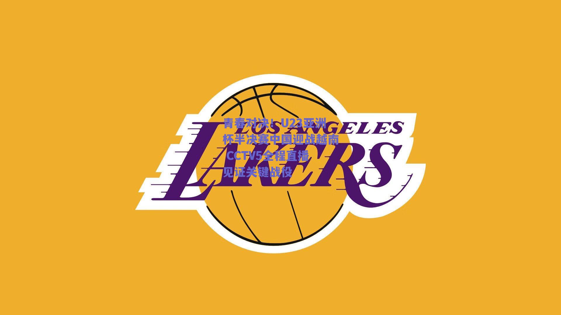 青春对决！U23亚洲杯半决赛中国迎战越南 CCTV5全程直播见证关键战役