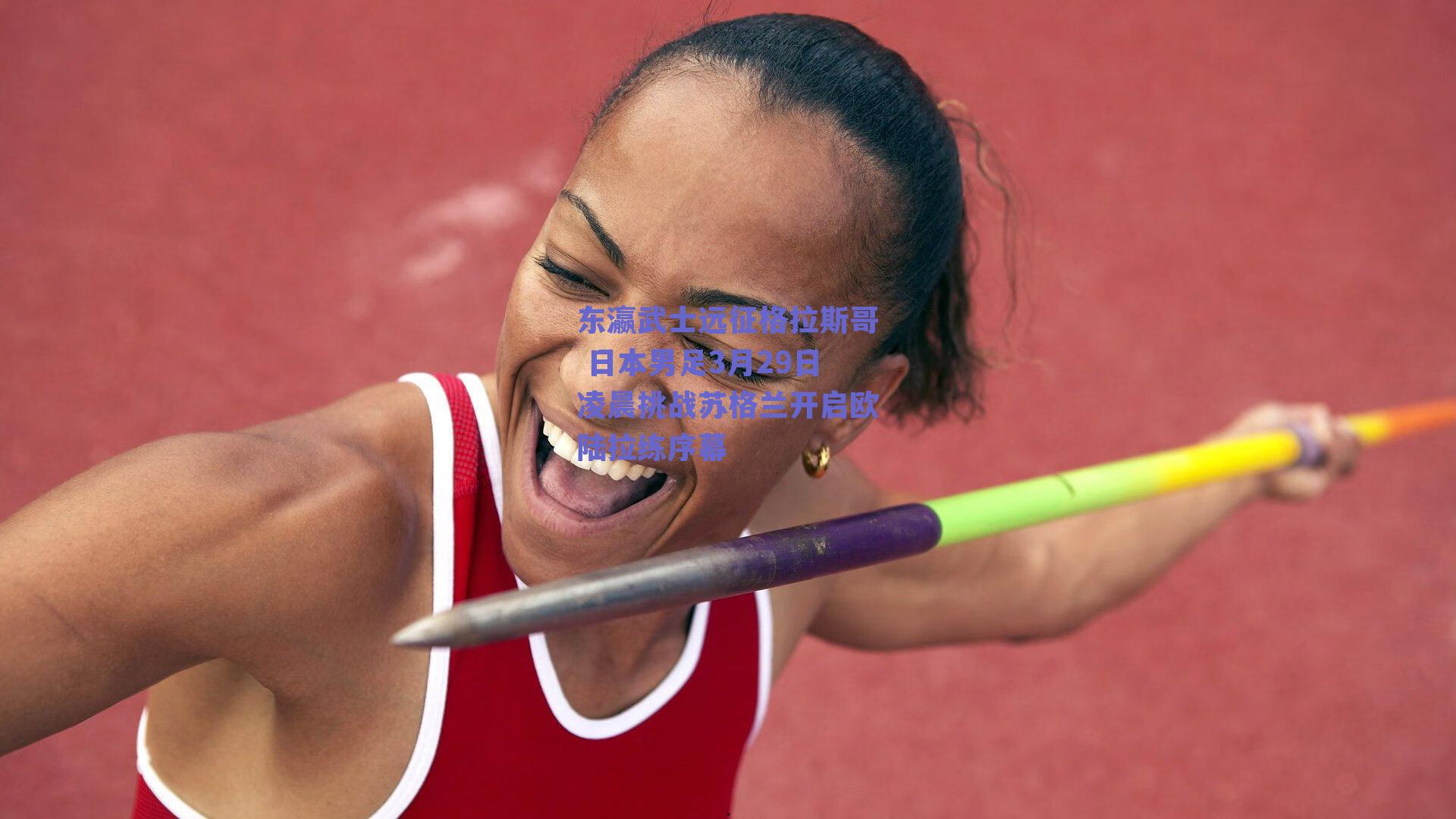 东瀛武士远征格拉斯哥 日本男足3月29日凌晨挑战苏格兰开启欧陆拉练序幕