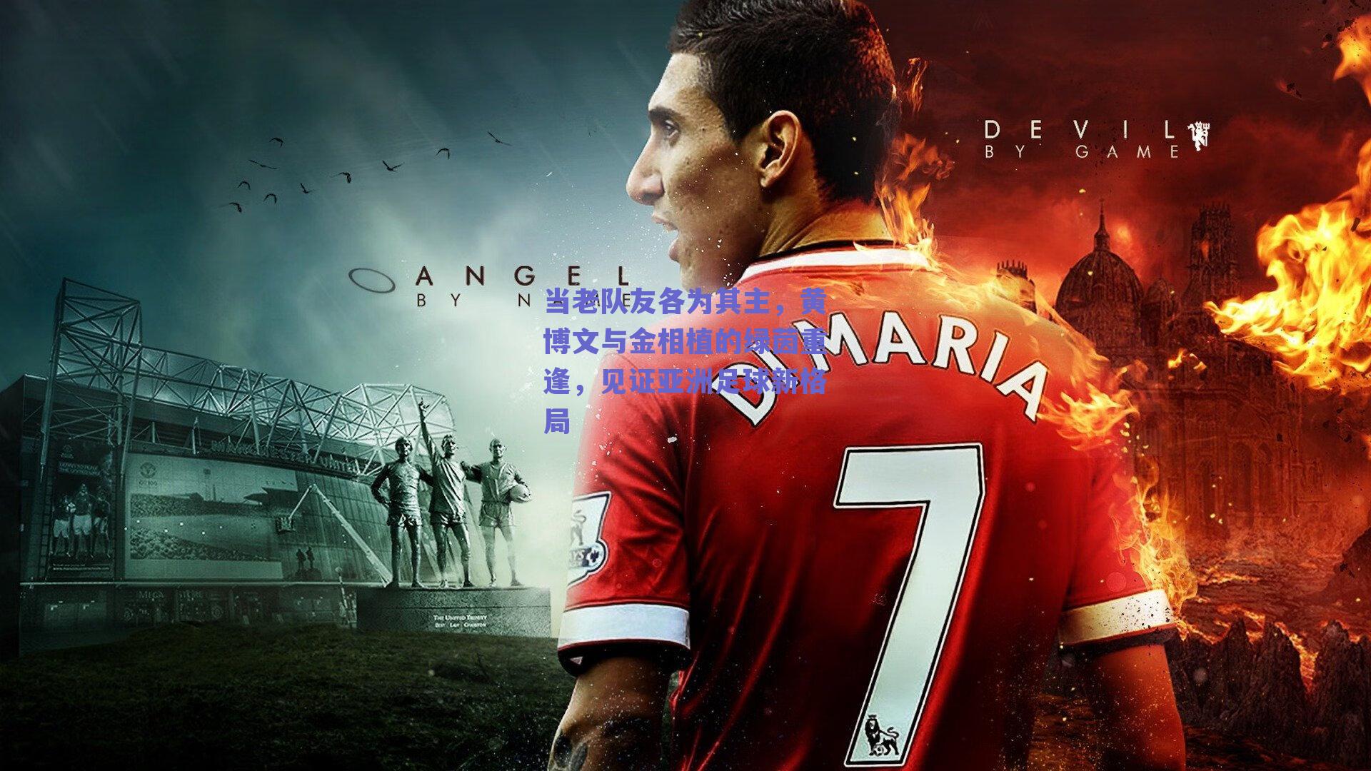 当老队友各为其主，黄博文与金相植的绿茵重逢，见证亚洲足球新格局