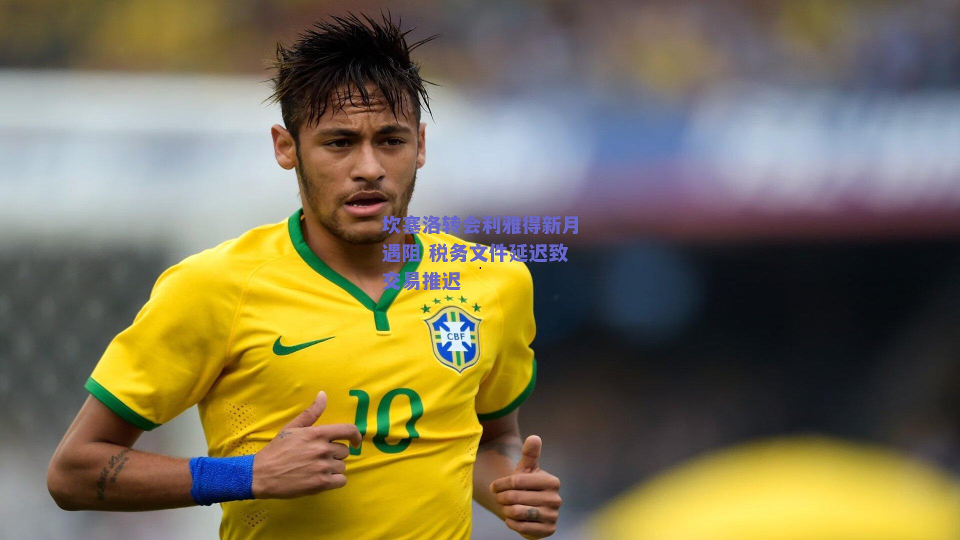 坎塞洛转会利雅得新月遇阻 税务文件延迟致交易推迟