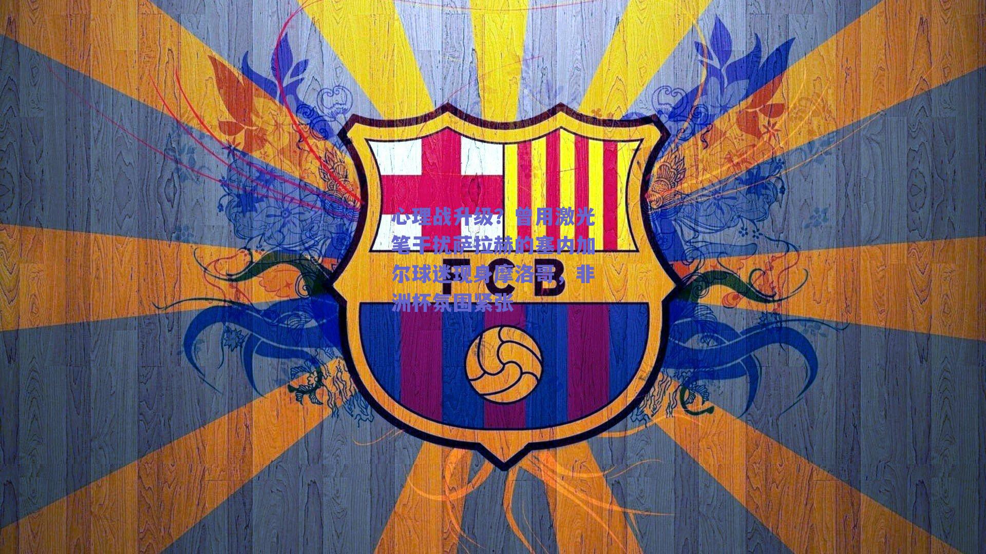 心理战升级？曾用激光笔干扰萨拉赫的塞内加尔球迷现身摩洛哥，非洲杯氛围紧张