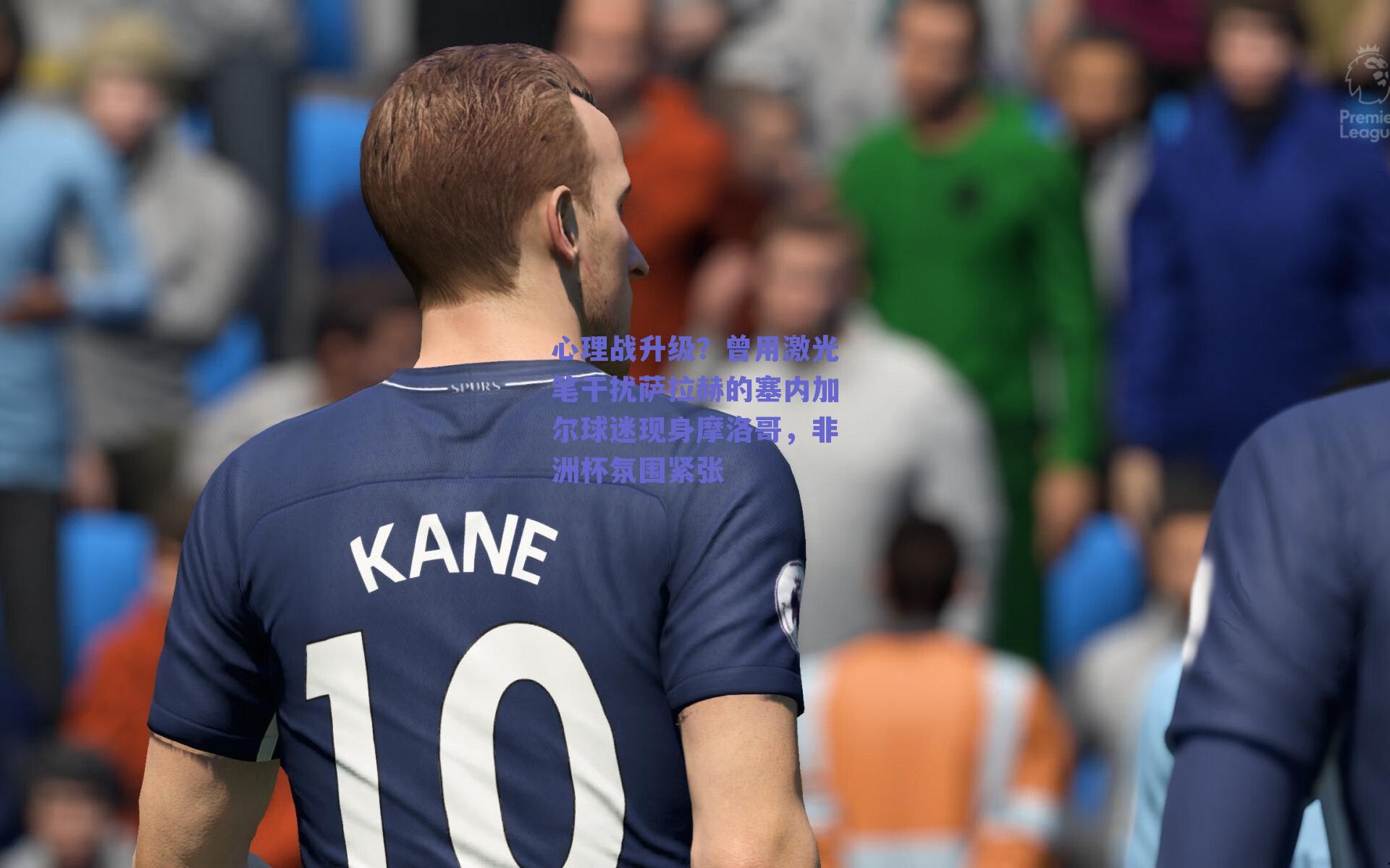 心理战升级？曾用激光笔干扰萨拉赫的塞内加尔球迷现身摩洛哥，非洲杯氛围紧张