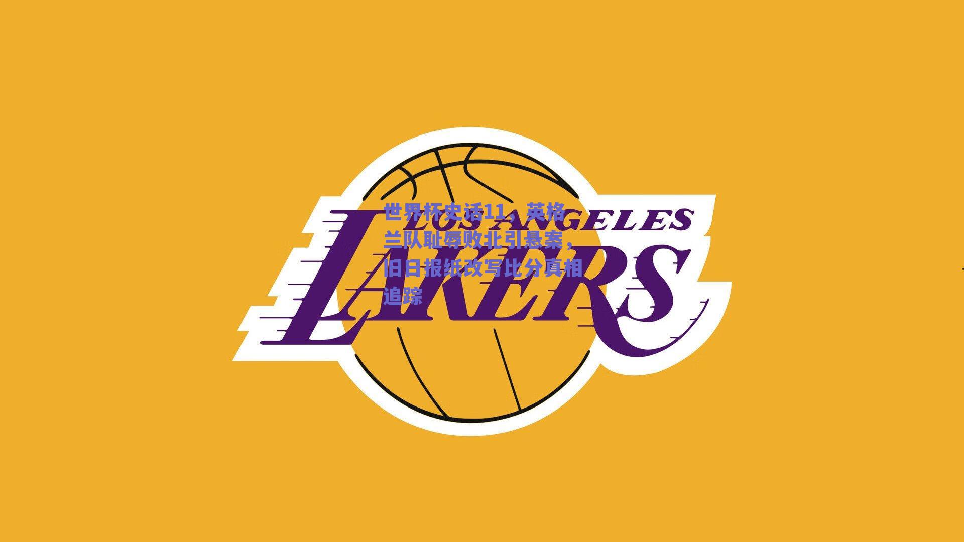 世界杯史话11，英格兰队耻辱败北引悬案，旧日报纸改写比分真相追踪