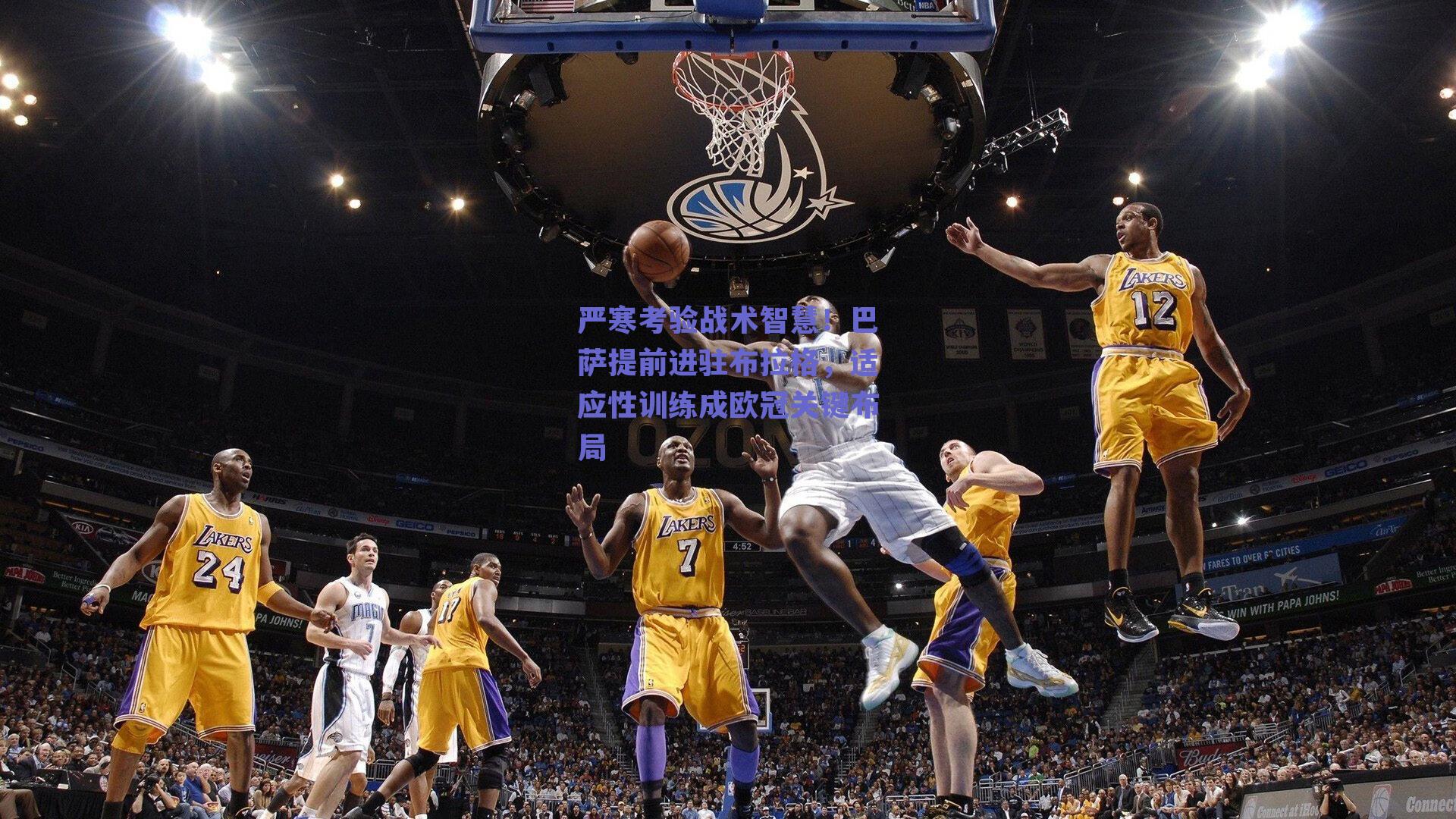 严寒考验战术智慧！巴萨提前进驻布拉格，适应性训练成欧冠关键布局