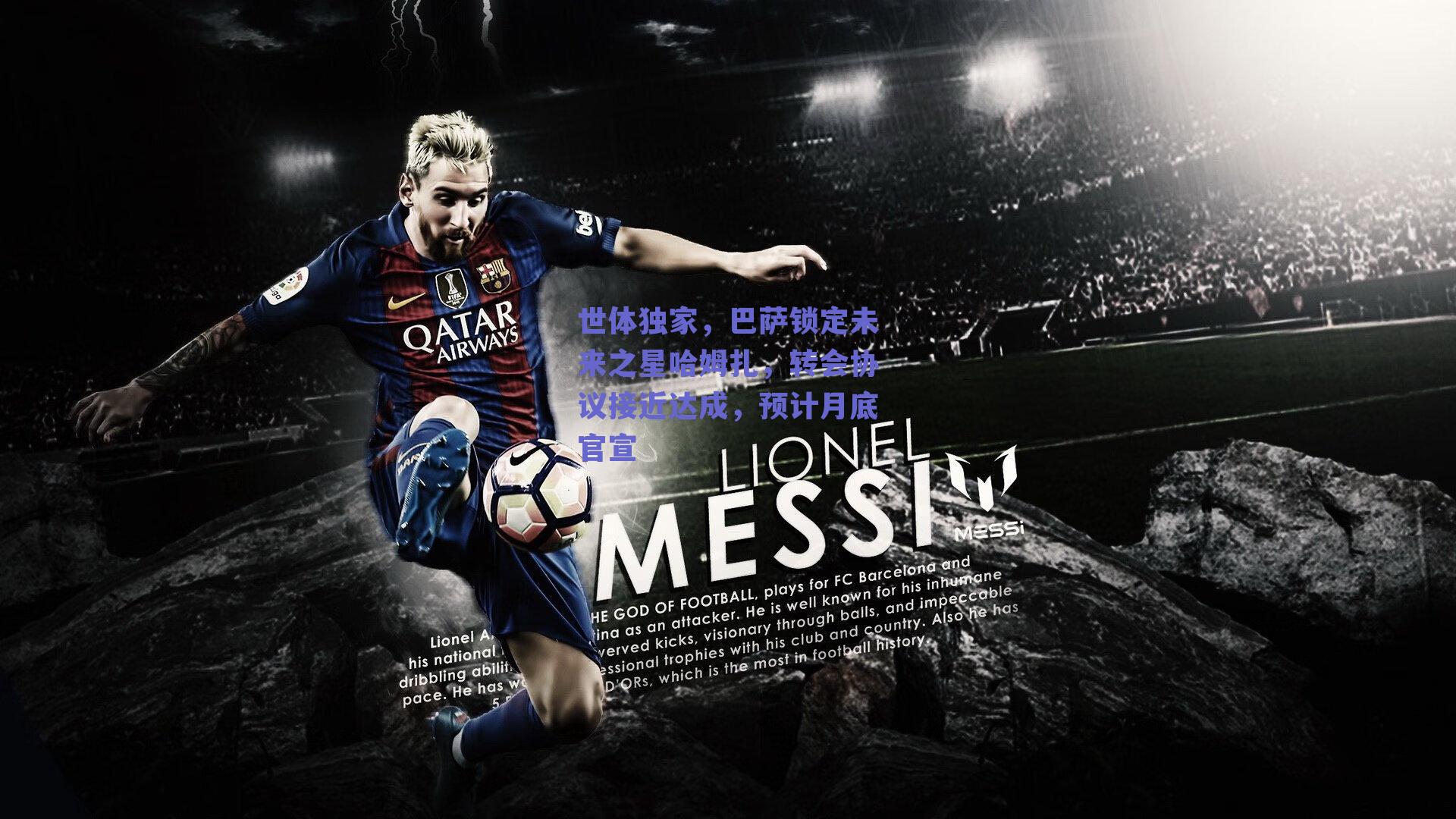 世体独家，巴萨锁定未来之星哈姆扎，转会协议接近达成，预计月底官宣