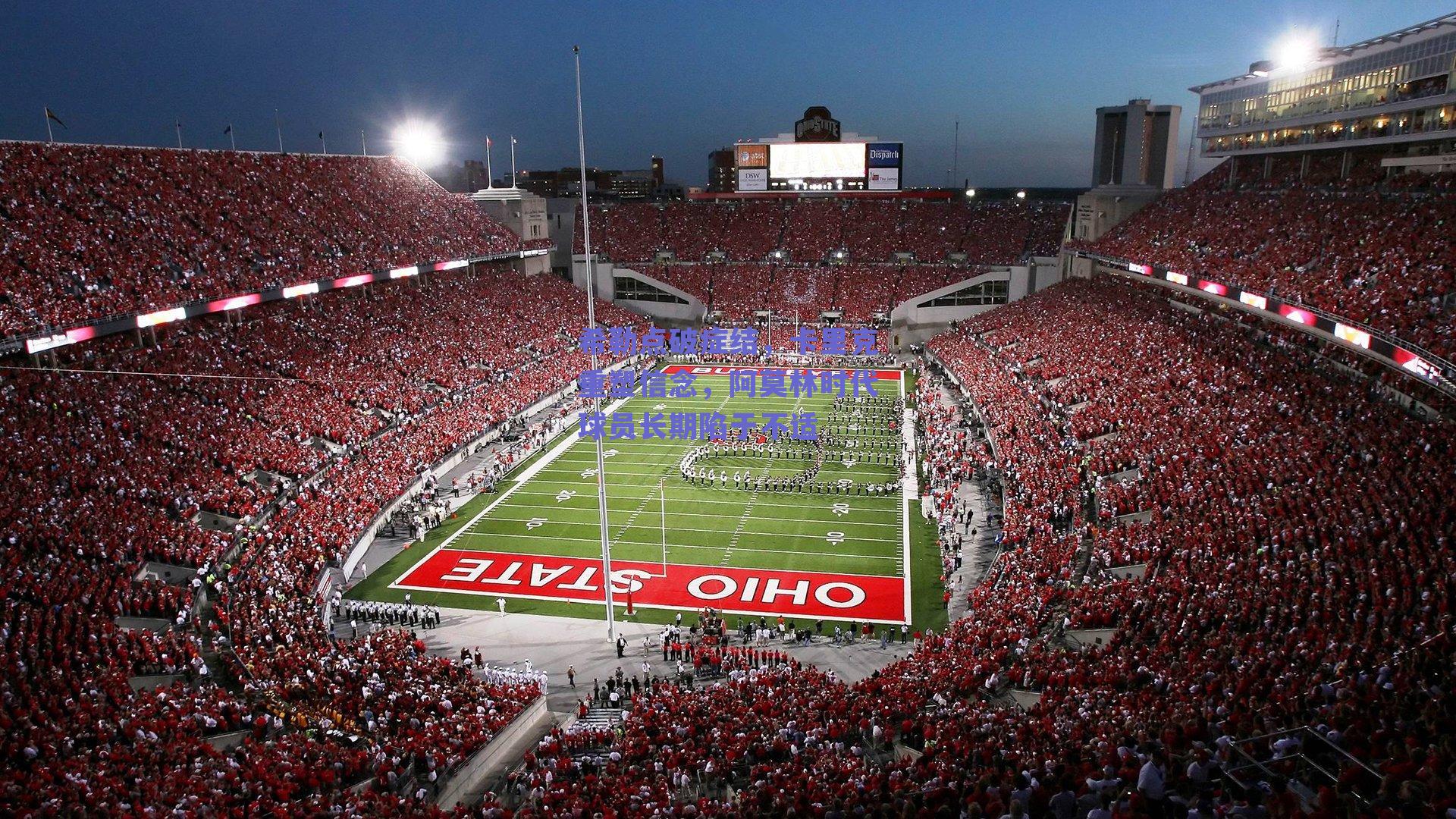 希勒点破症结，卡里克重塑信念，阿莫林时代球员长期陷于不适