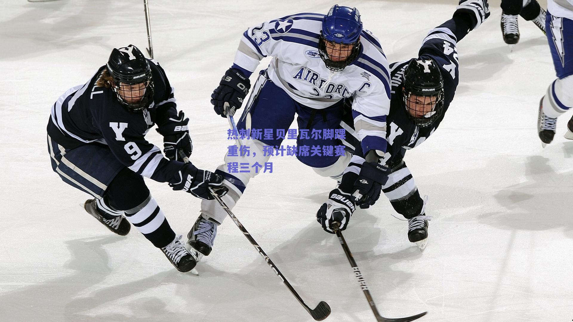 热刺新星贝里瓦尔脚踝重伤，预计缺席关键赛程三个月