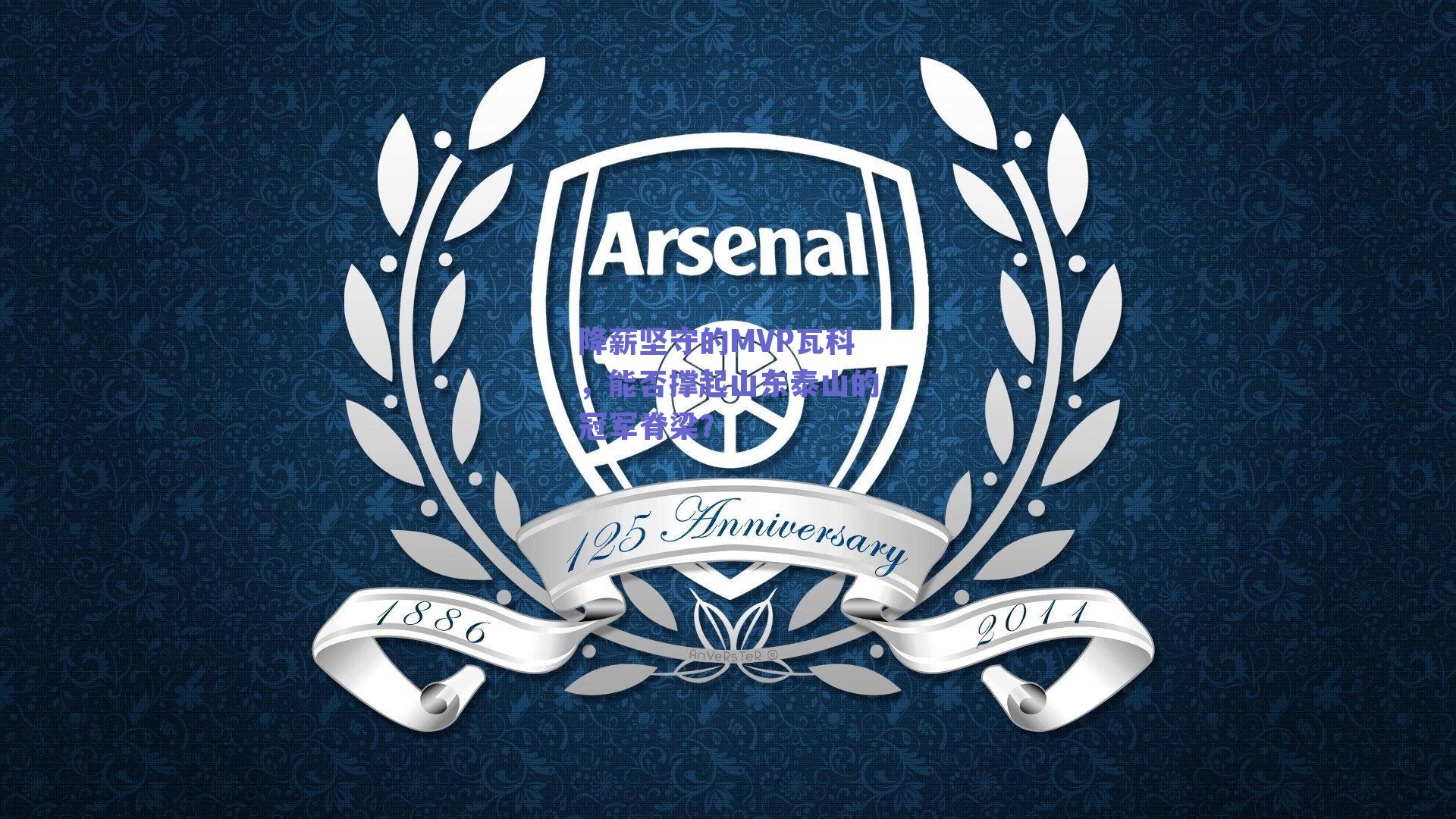 降薪坚守的MVP瓦科，能否撑起山东泰山的冠军脊梁？